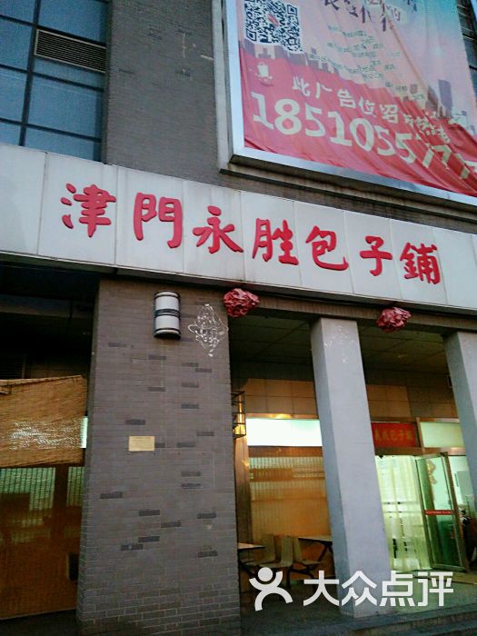 津门永胜包子铺(东北角店)-门面图片-天津美食-大众