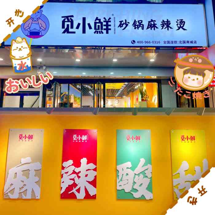 觅小鲜砂锅麻辣烫(北国商城店)