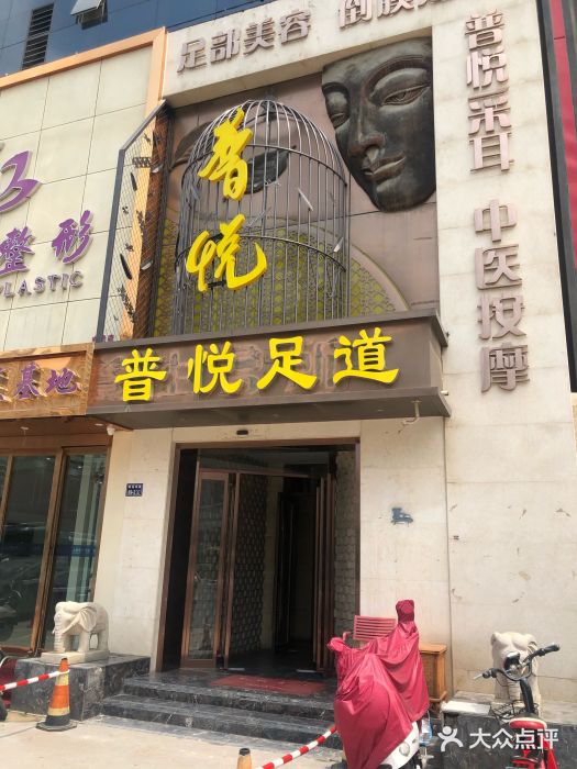 普悦足道-图片-郑州休闲娱乐-大众点评网