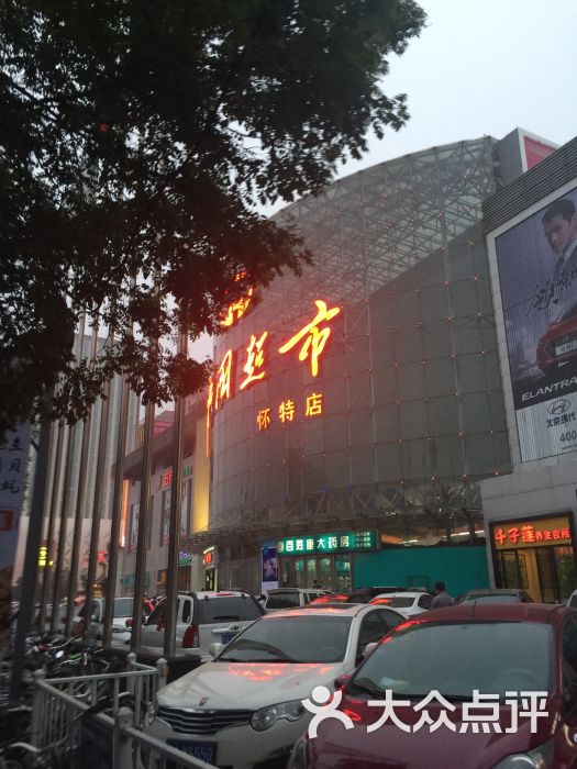 北国超市(怀特店-图片-石家庄购物-大众点评网