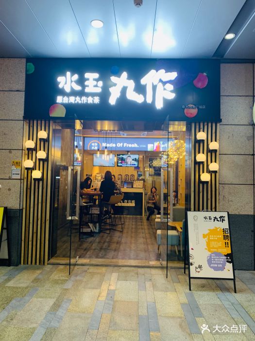 水玉丸作(东泰禾水秀广场店)门面图片 第722张