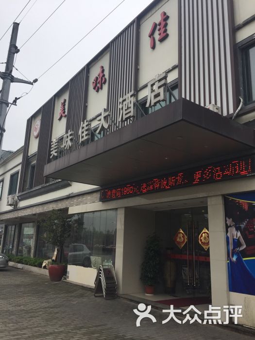 美味佳大酒店(解放西路店)图片 - 第9张