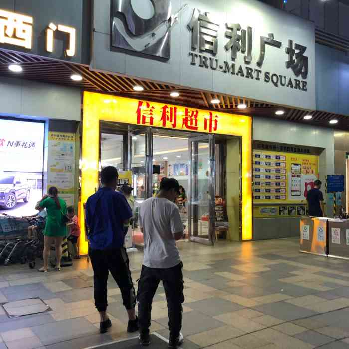 信利超市(汕尾店)-"第一次来汕尾城区市中心信利超市购物,还是.