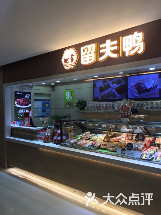 留夫鸭(恒基名人购物中心店)图片 第4张