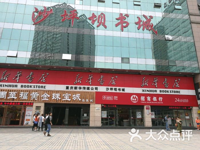 新华书店(沙坪坝书城店-图片-重庆生活服务-大众点评网