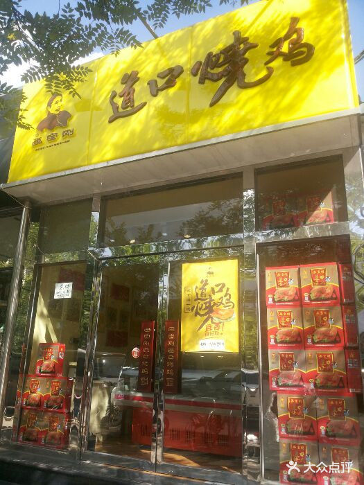 画宝刚道口烧鸡(望京店)图片