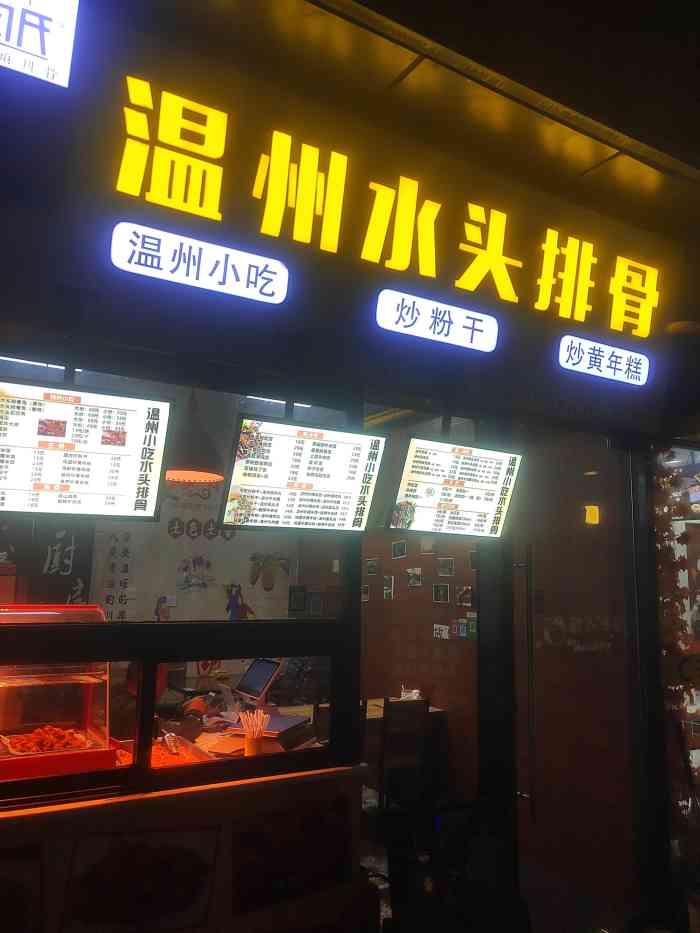 白氏温州水头排骨(滨江宝龙店"这几天晚上天气凉快,特意赶过来吃