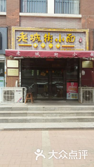 老城街小面(芥园道店)图片 第37张