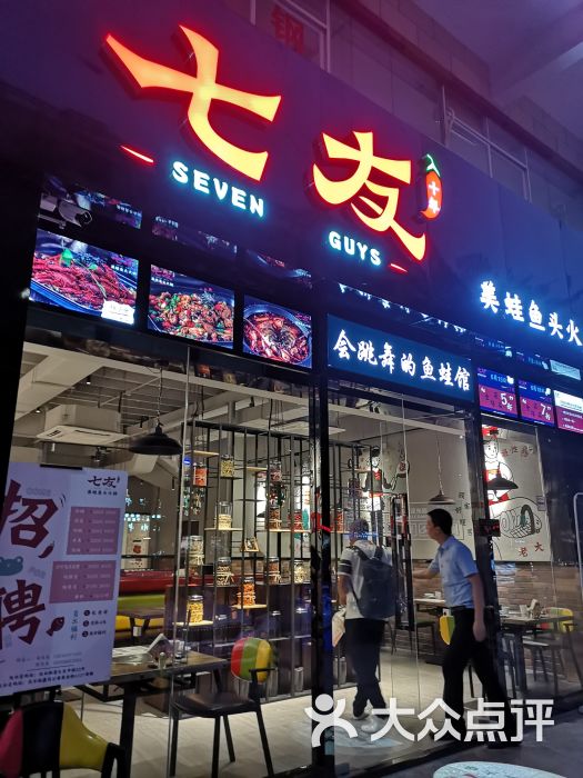 七友美蛙鱼头火锅(民治店)门面图片 第1张