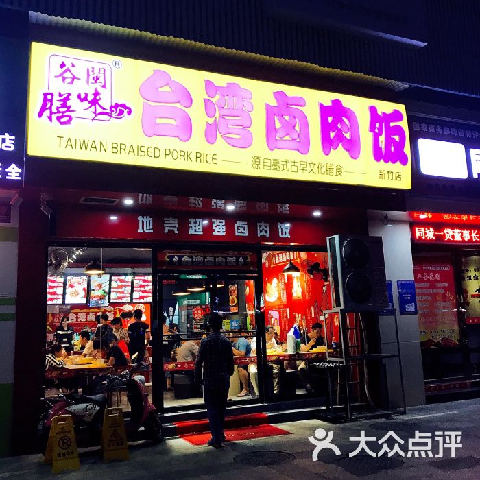 台湾卤肉饭-图片-南宁美食-大众点评网