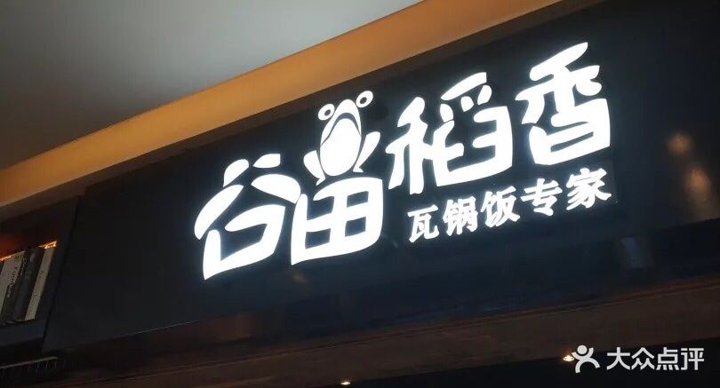 谷田稻香(近铁广场店)-图片-上海美食-大众点评网