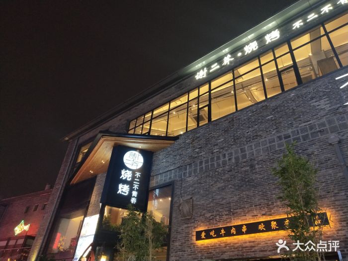谢二莽烧烤(1912店)-图片-合肥美食-大众点评网