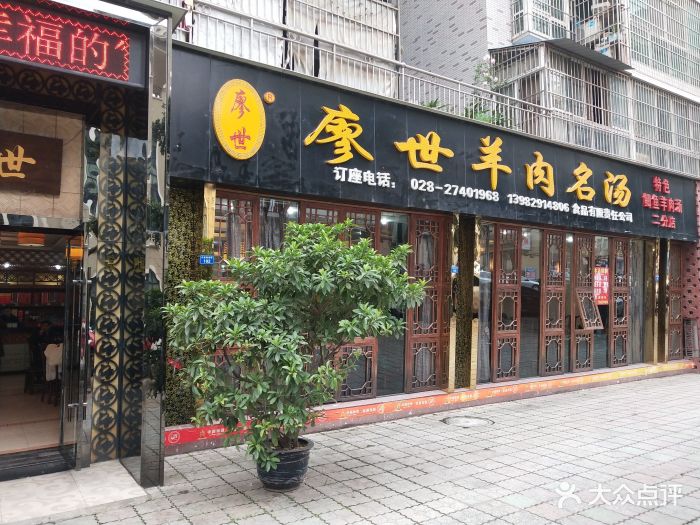 廖世羊肉名汤(红建路店)--环境图片-简阳市美食-大众点评网