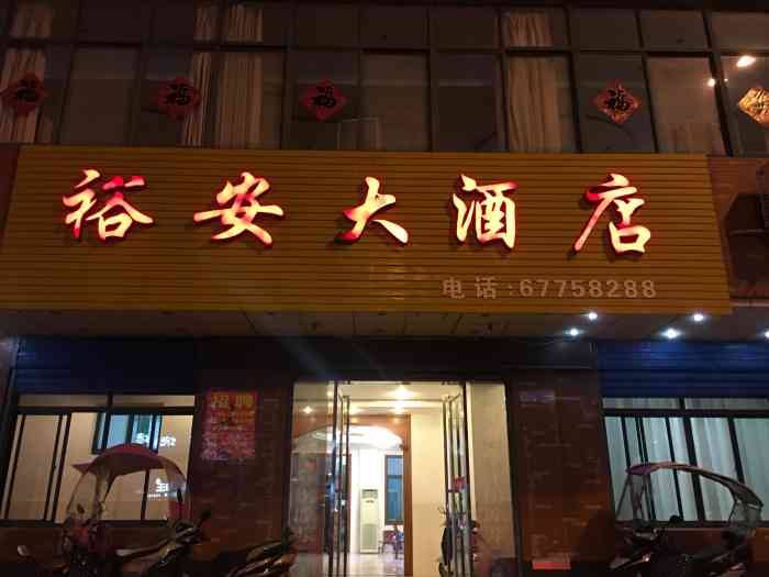 裕安大酒店-"地址在龙泉路上,老肥东一中隔壁.真的是.