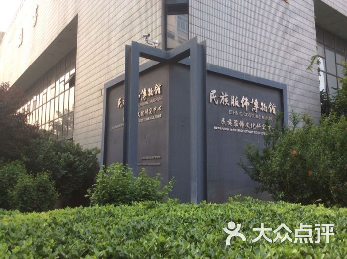 北京服装学院民族服饰博物馆指示牌图片 - 第1张