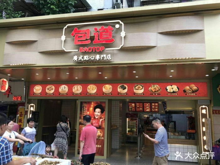 包道广式点心专门店(东峻广场店)-图片-广州美食-大众点评网