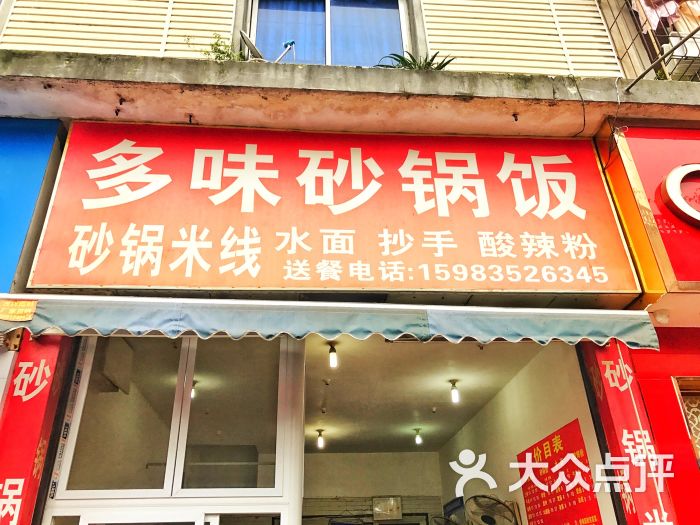多味砂锅米线门面图片 - 第1张