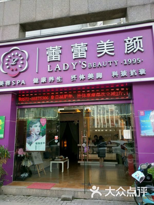 蕾蕾美颜美容美体(宝龙店)门面图片 第476张