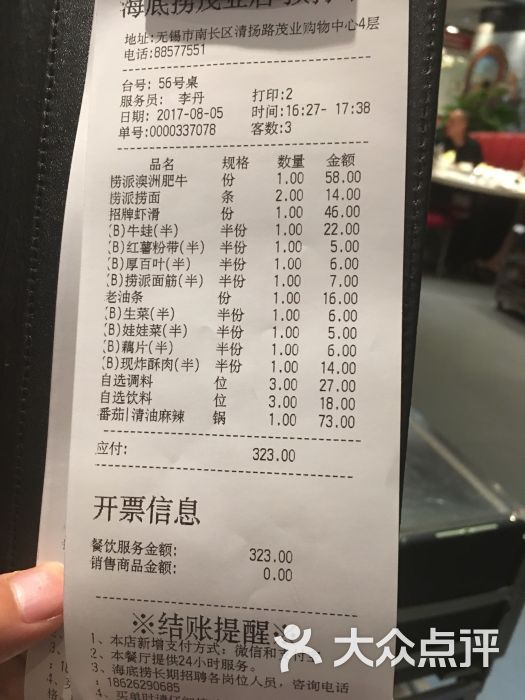 海底捞火锅(茂业天地店)账单图片 第29张