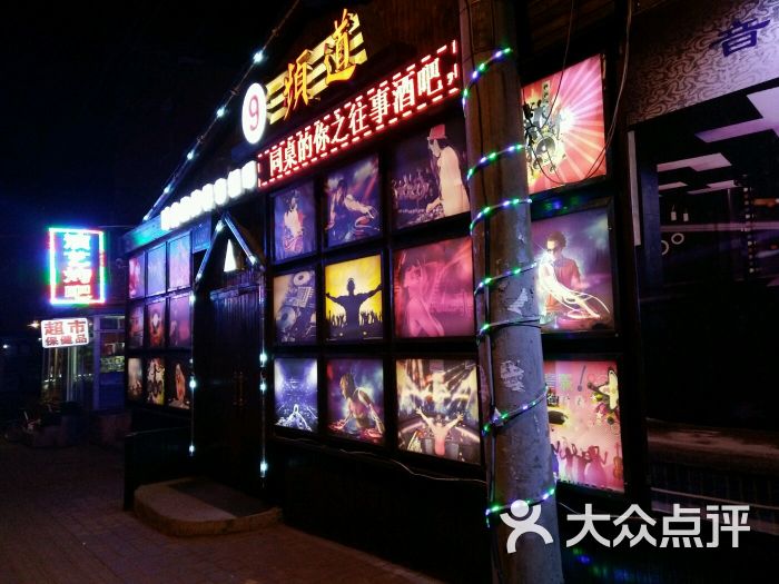 9频道时尚烧烤演艺酒吧图片 - 第85张