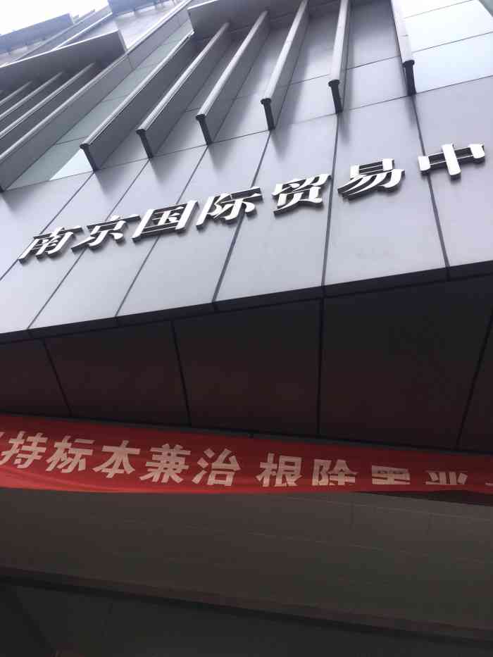 南京国际贸易中心-"昨天也是醉了,急急忙忙跑到南京国际贸易中.