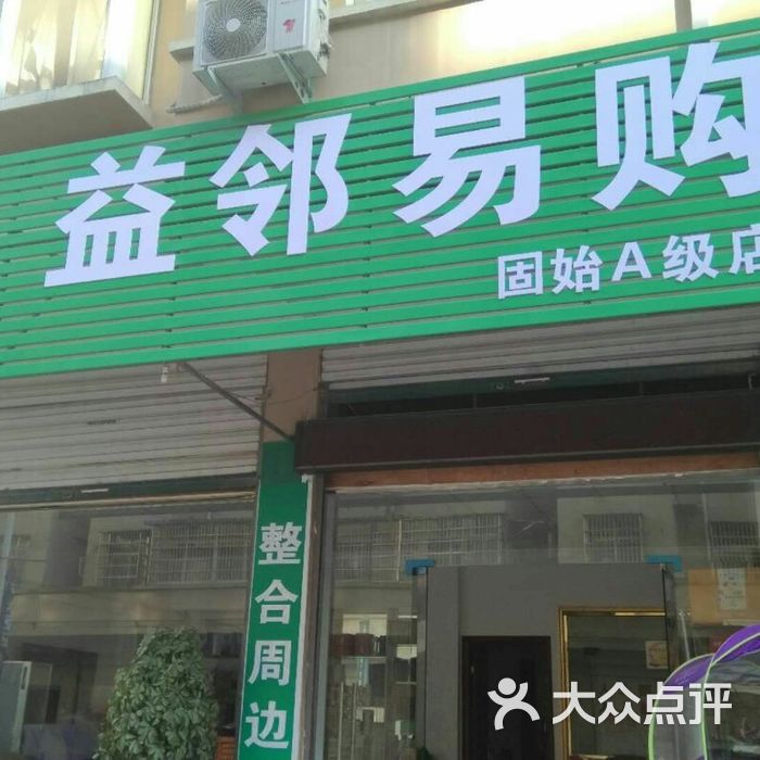 益邻易购图片-北京超市/便利店-大众点评网
