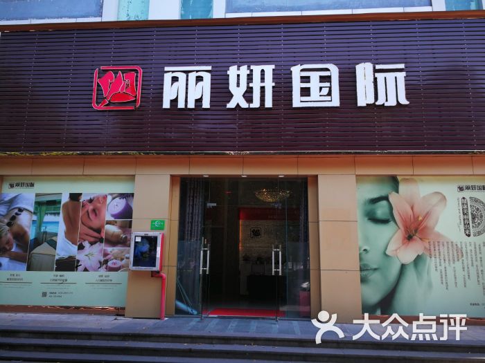 丽妍国际(龙华店)图片 第3张