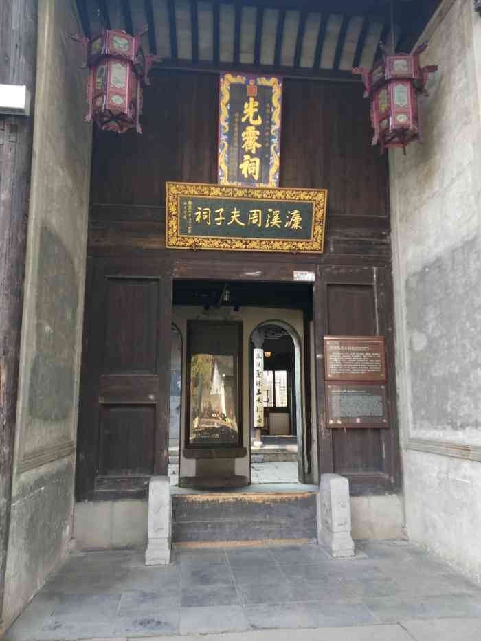 濂溪周夫子祠-"位于无锡市惠山古镇下河塘的光霁祠,又