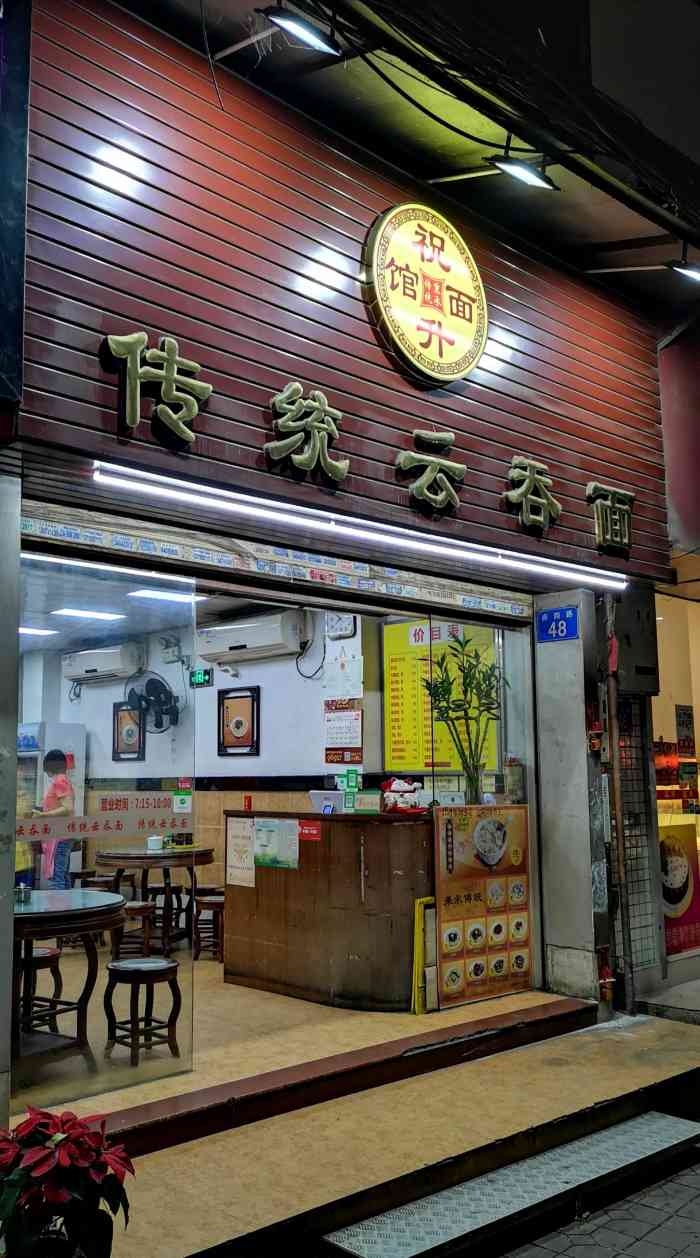 传统云吞面(赤岗店"这间传统云吞面店环境卫生干净,食材新鲜.