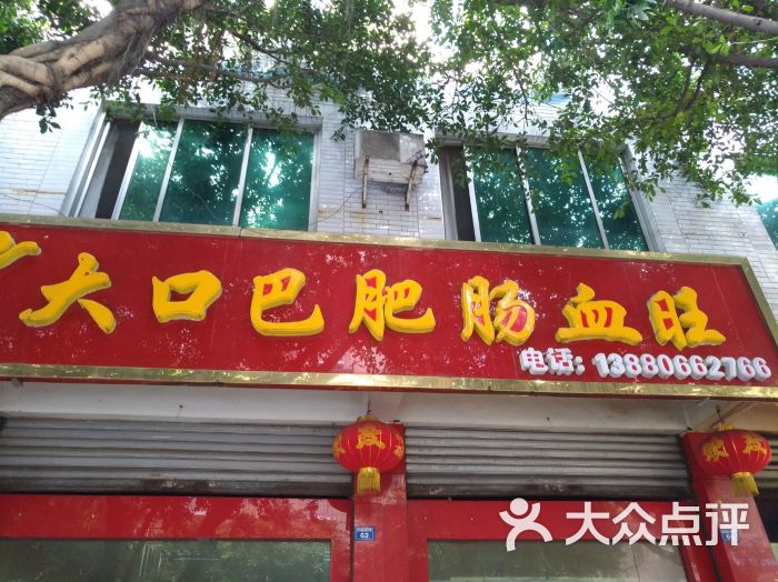 大口巴肥肠血旺图片 第1张