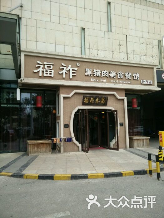 福祚黑猪肉馄饨(世贸广场店)图片 - 第21张