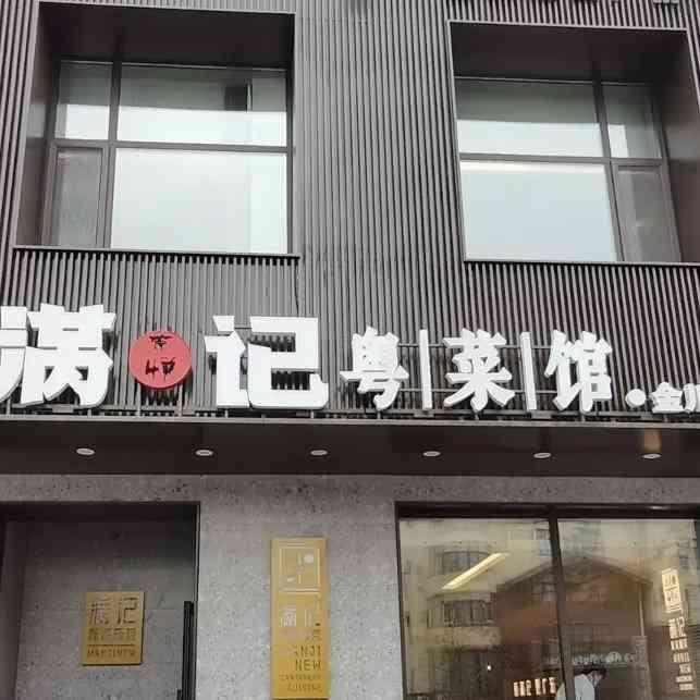 满记粤菜馆(金川街店"咻咻好久没来了去原来的位置竟然在装修往南.