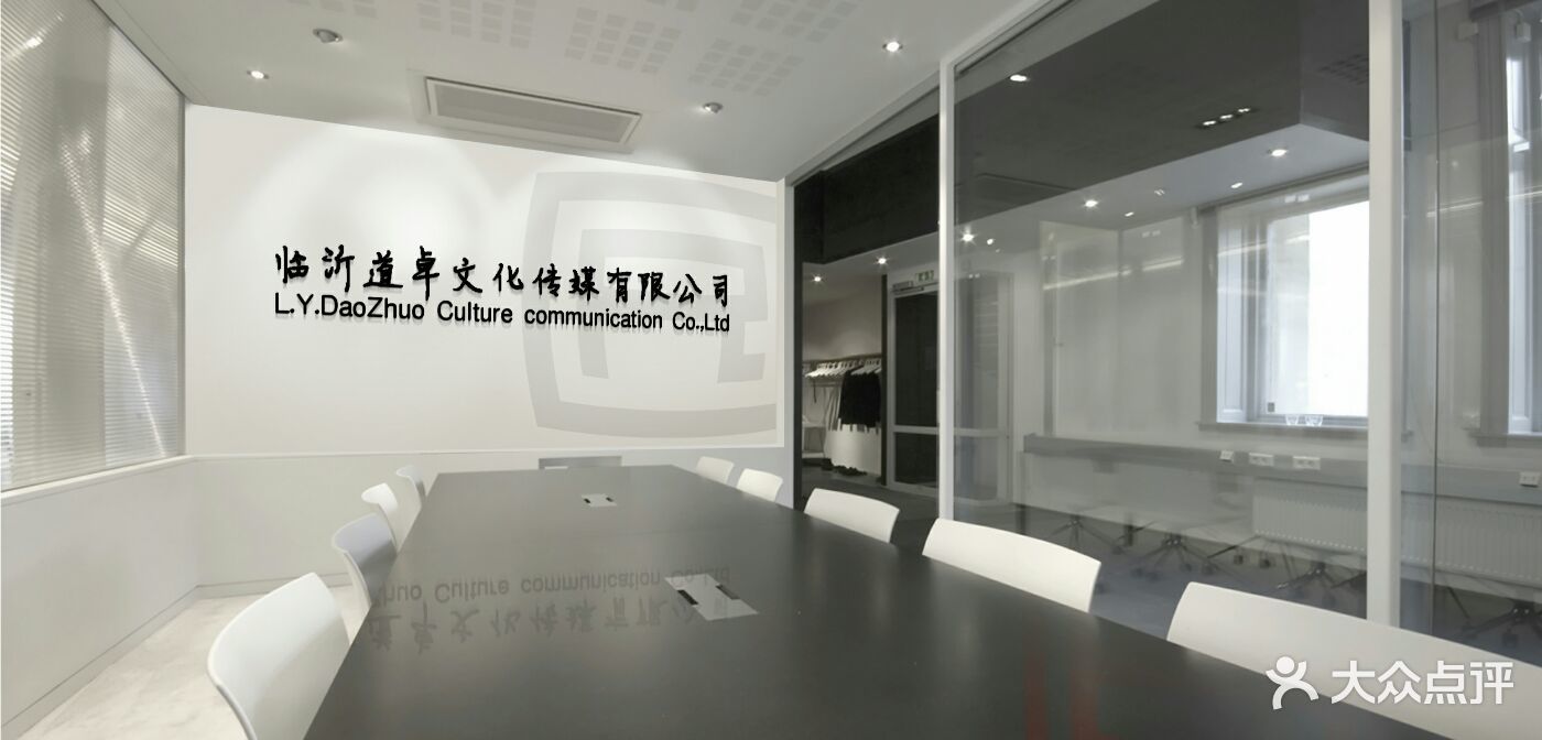 临沂道卓文化传媒有限公司图片 - 第2张