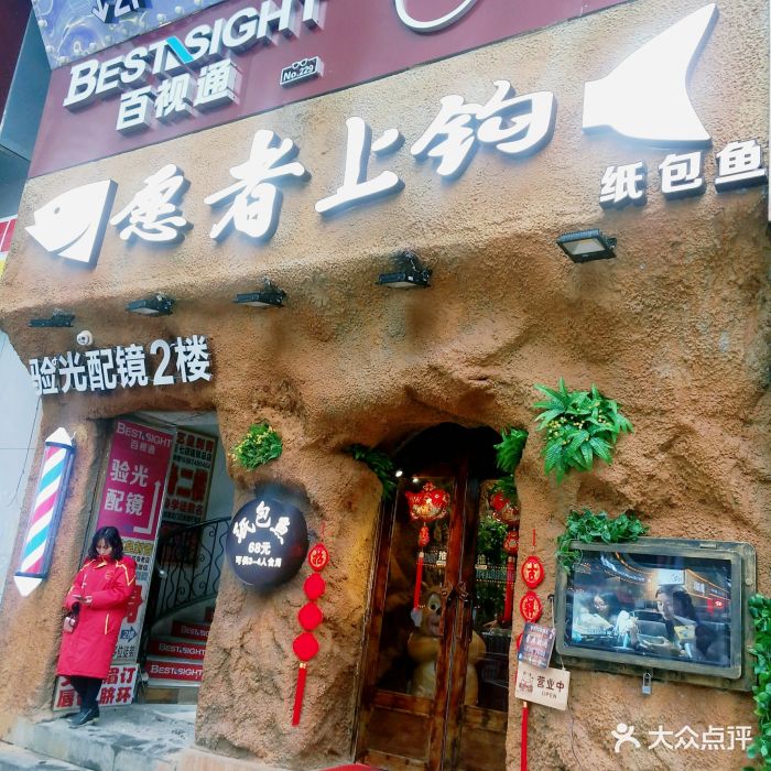 愿者上钩纸包鱼(解放西路店)图片