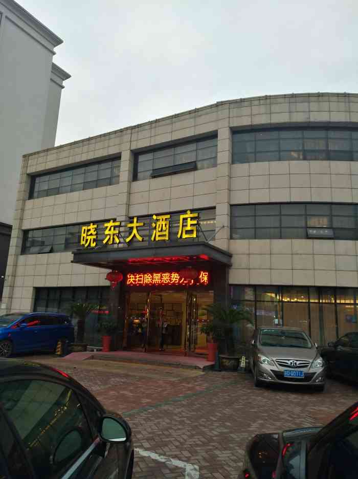 京御晓东大酒店-"总体在新北区还算是环境很不错的店.