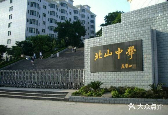 北山中学图片