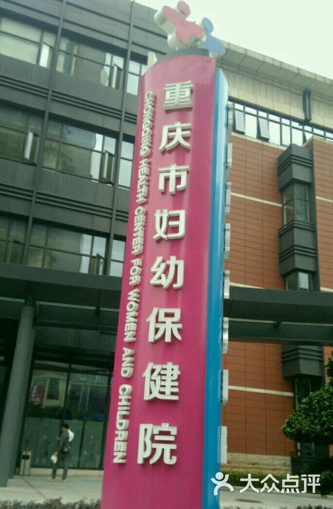 妇幼保健院(冉家坝分院)-图片-重庆医疗健康-大众点评