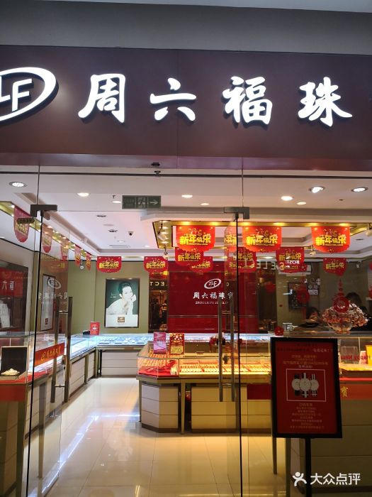 周六福珠宝(宝龙城市广场店)图片 - 第3张