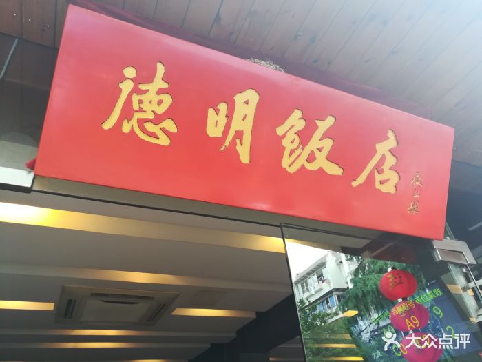 德明饭店(八卦新村店)-门面-环境-门面图片-杭州美食