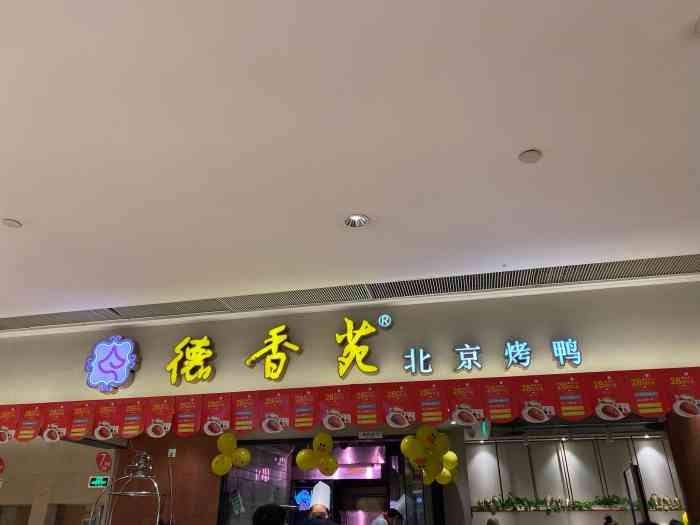 德香苑北京烤鸭(时代天街店)