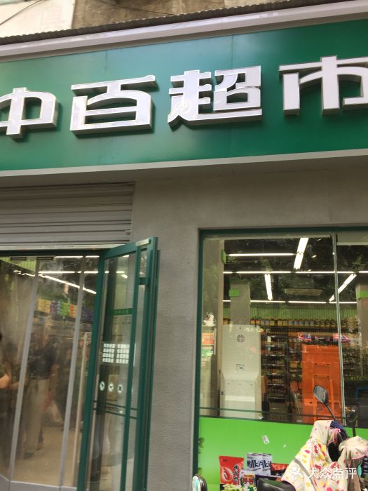 中百超市(中南店)图片 第3张