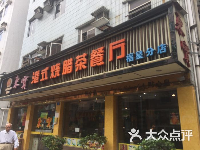 东宝港式茶餐厅(福星店)图片 第6张