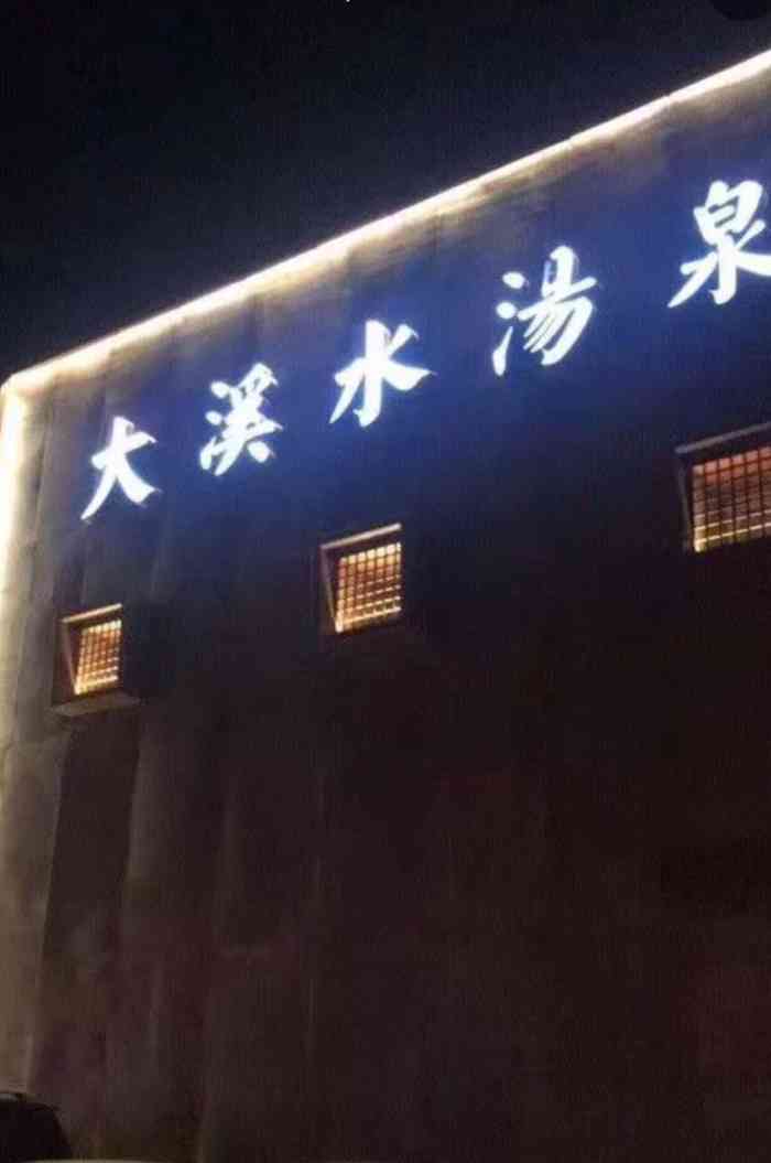 大溪水汤泉-"差评.老爷爷老奶奶的娱乐洗浴地方,非常.