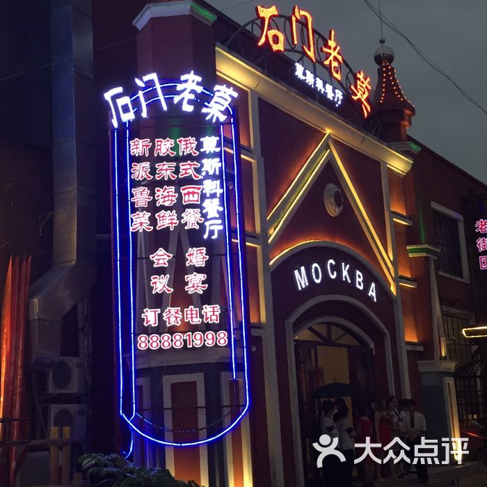 石门老莫主题餐厅图片-北京西餐-大众点评网