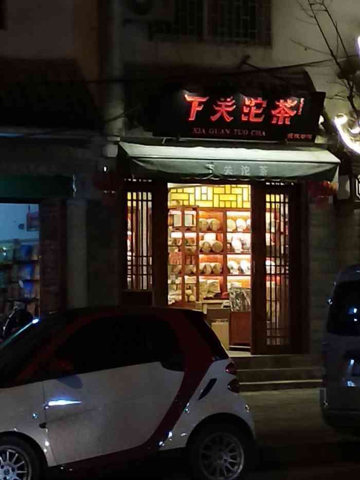 下关沱茶(一塔路店)-"古城外围的一家下关沱茶专卖,很安静!茶店.