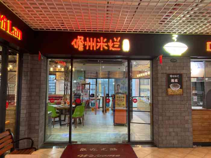本味儋州米烂小铺(鼎尚广场店)
