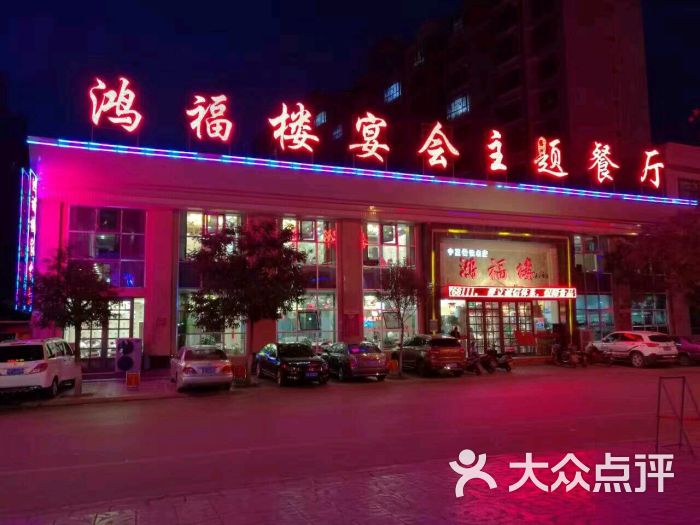 鸿福楼川湘菜图片 - 第1张