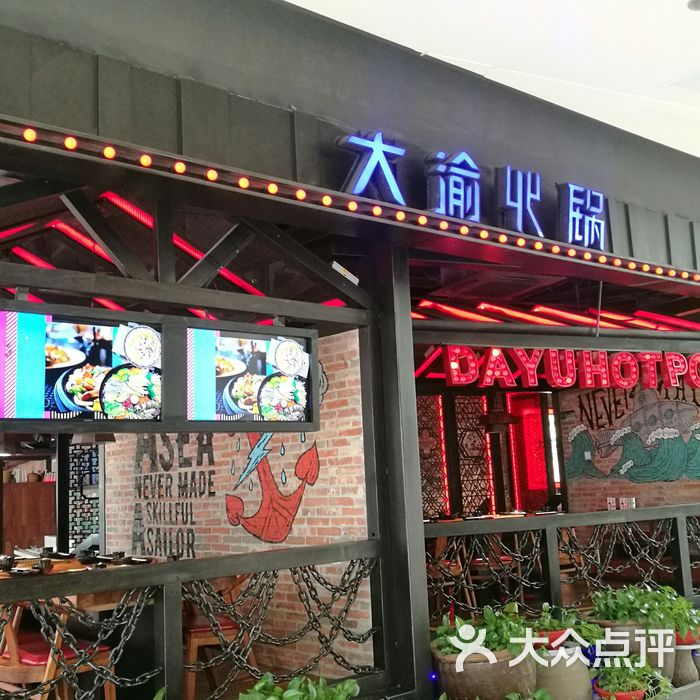 大渝火锅