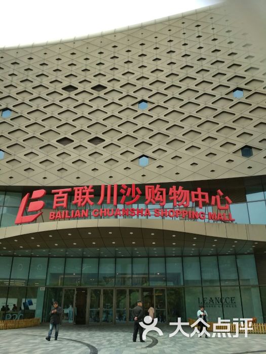 百联川沙购物中心图片 - 第3张