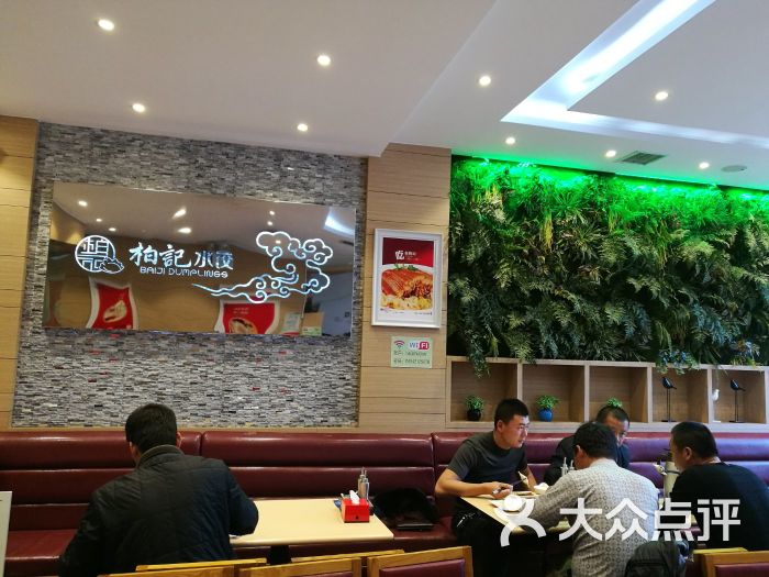 柏记水饺图片 - 第1张